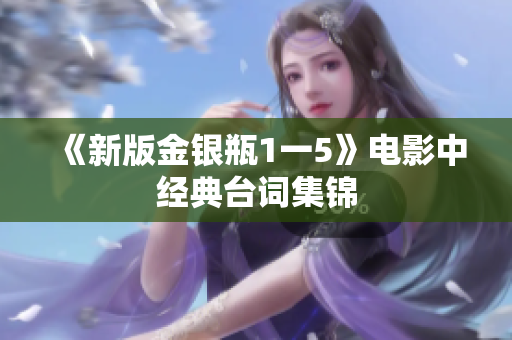 《新版金银瓶1一5》电影中经典台词集锦