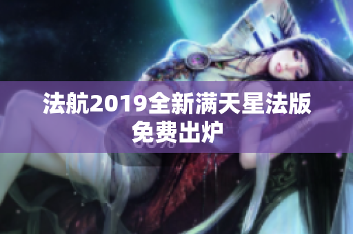法航2019全新满天星法版免费出炉