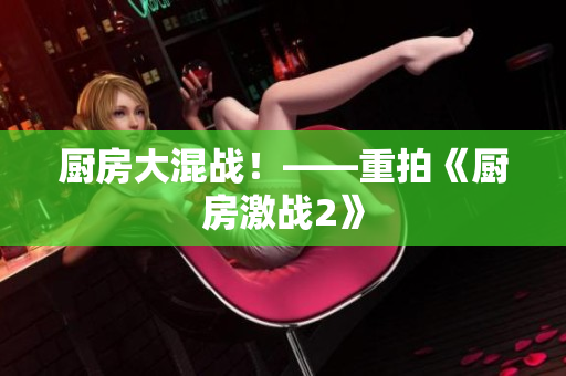 厨房大混战！——重拍《厨房激战2》