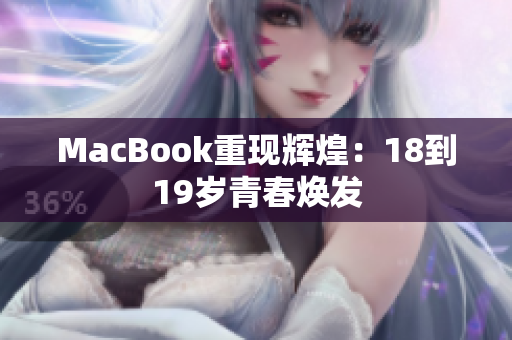 MacBook重现辉煌：18到19岁青春焕发