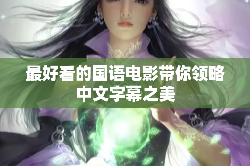 最好看的国语电影带你领略中文字幕之美