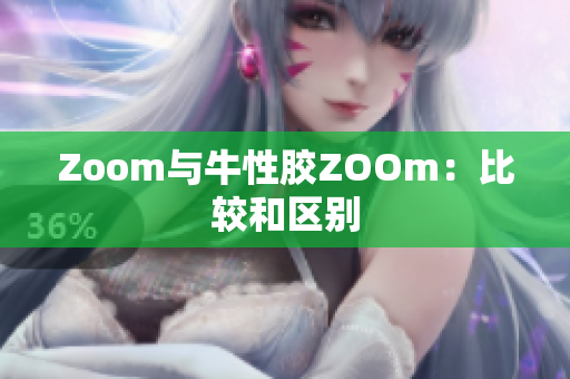 Zoom与牛性胶ZOOm：比较和区别