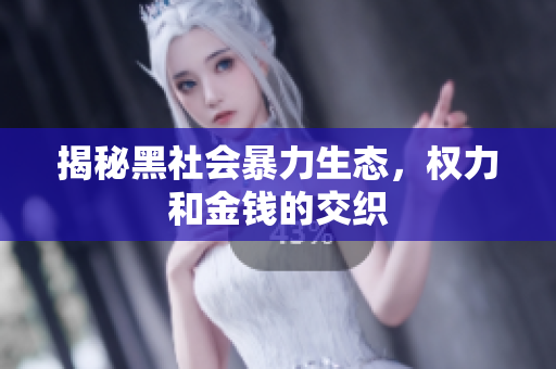 揭秘黑社会暴力生态，权力和金钱的交织