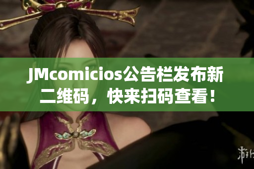 JMcomicios公告栏发布新二维码，快来扫码查看！