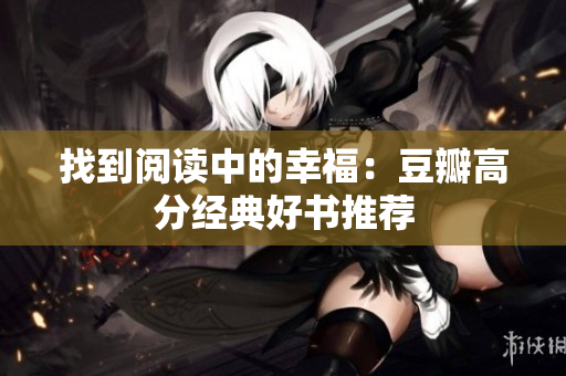 找到阅读中的幸福：豆瓣高分经典好书推荐