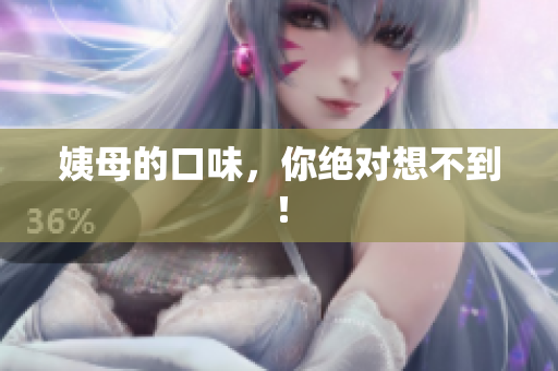 姨母的口味，你绝对想不到！