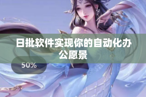 日批软件实现你的自动化办公愿景