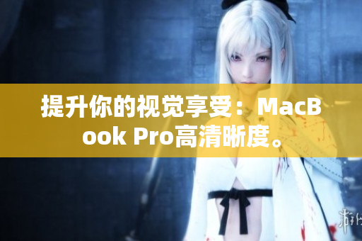 提升你的视觉享受：MacBook Pro高清晰度。
