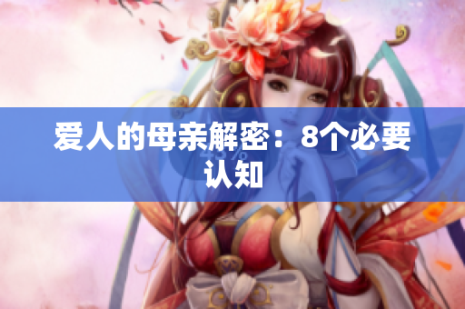 爱人的母亲解密：8个必要认知