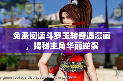免费阅读斗罗玉转奇遇漫画，揭秘主角华丽逆袭