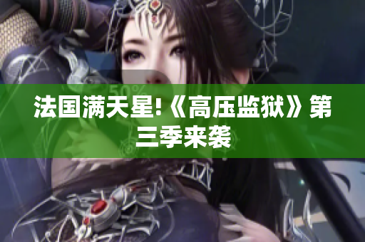 法国满天星!《高压监狱》第三季来袭