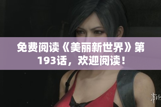 免费阅读《美丽新世界》第193话，欢迎阅读！