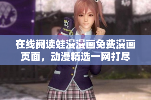 在线阅读蛙漫漫画免费漫画页面，动漫精选一网打尽
