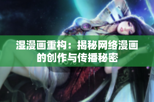 湿漫画重构：揭秘网络漫画的创作与传播秘密