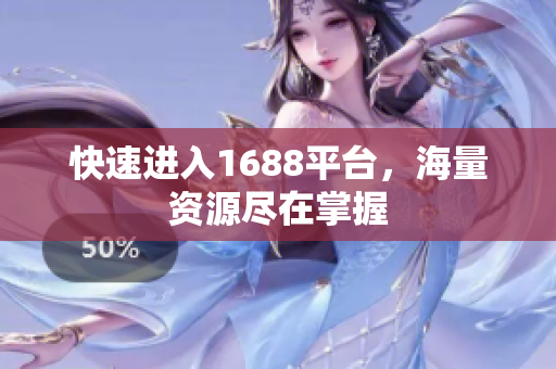 快速进入1688平台，海量资源尽在掌握