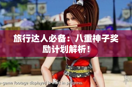 旅行达人必备：八重神子奖励计划解析！