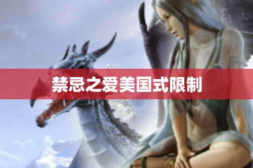 禁忌之爱美国式限制