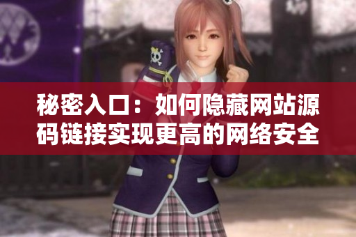 秘密入口：如何隐藏网站源码链接实现更高的网络安全
