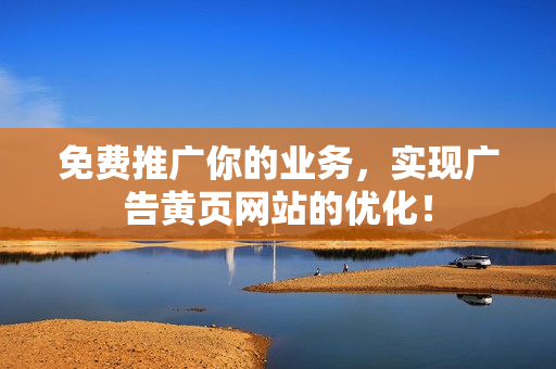 免费推广你的业务，实现广告黄页网站的优化！