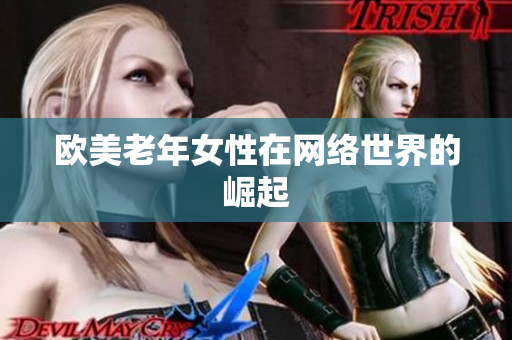 欧美老年女性在网络世界的崛起