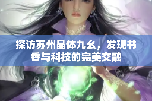 探访苏州晶体九幺，发现书香与科技的完美交融
