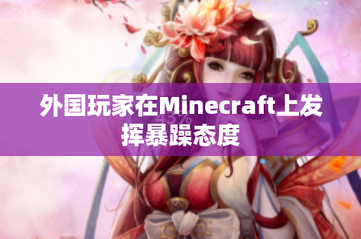 外国玩家在Minecraft上发挥暴躁态度