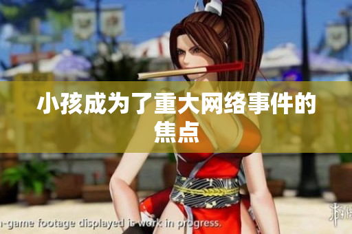 小孩成为了重大网络事件的焦点