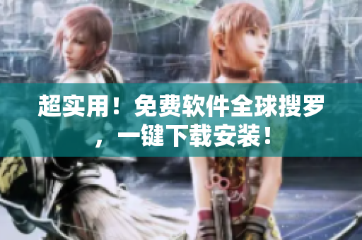 超实用！免费软件全球搜罗，一键下载安装！