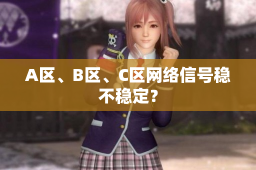 A区、B区、C区网络信号稳不稳定？