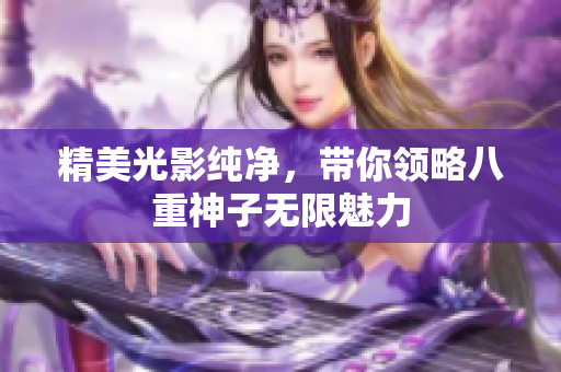 精美光影纯净，带你领略八重神子无限魅力