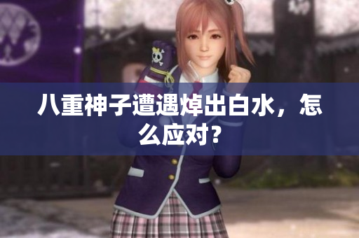 八重神子遭遇焯出白水，怎么应对？