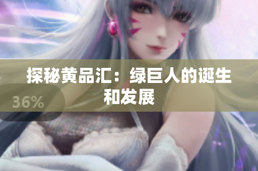 探秘黄品汇：绿巨人的诞生和发展