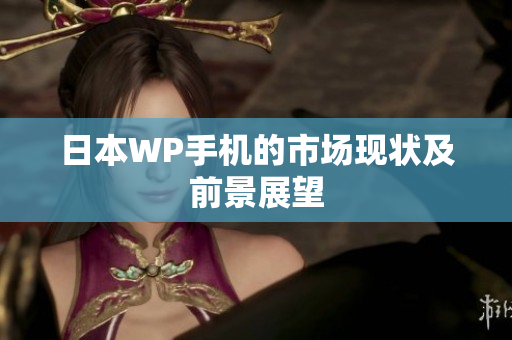 日本WP手机的市场现状及前景展望