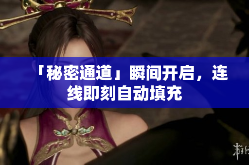 「秘密通道」瞬间开启，连线即刻自动填充