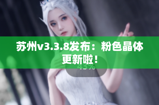 苏州v3.3.8发布：粉色晶体更新啦！