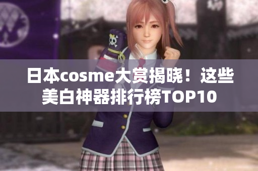 日本cosme大赏揭晓！这些美白神器排行榜TOP10