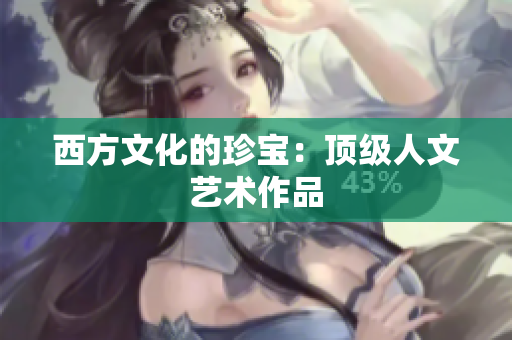 西方文化的珍宝：顶级人文艺术作品