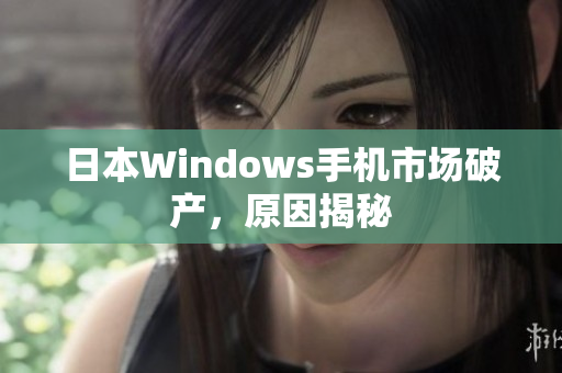 日本Windows手机市场破产，原因揭秘