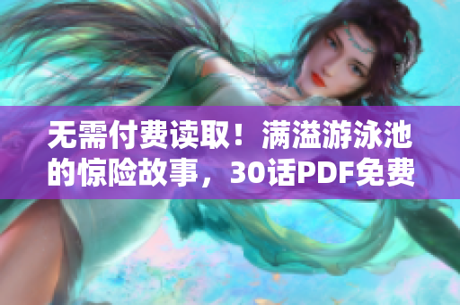 无需付费读取！满溢游泳池的惊险故事，30话PDF免费下载