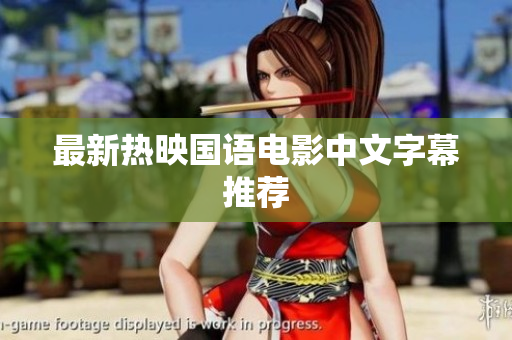 最新热映国语电影中文字幕推荐