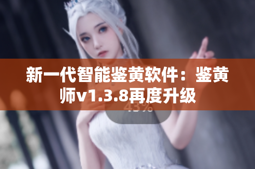 新一代智能鉴黄软件：鉴黄师v1.3.8再度升级