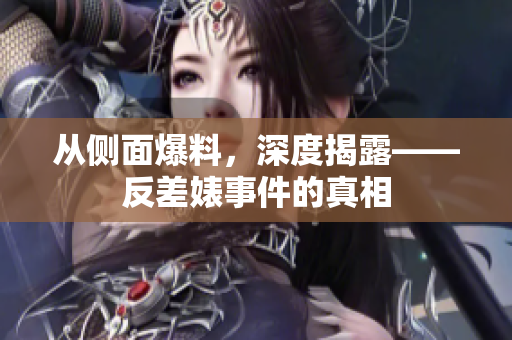 从侧面爆料，深度揭露——反差婊事件的真相