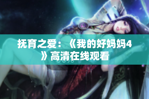 抚育之爱：《我的好妈妈4》高清在线观看