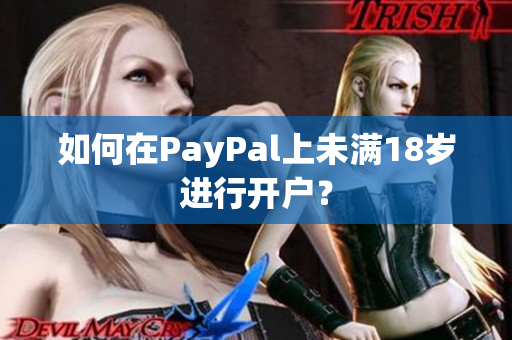 如何在PayPal上未满18岁进行开户？