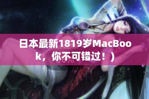 日本最新1819岁MacBook，你不可错过！)