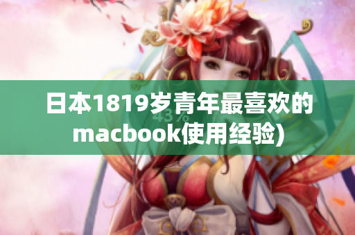 日本1819岁青年最喜欢的macbook使用经验)
