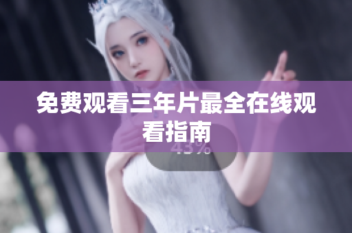 免费观看三年片最全在线观看指南