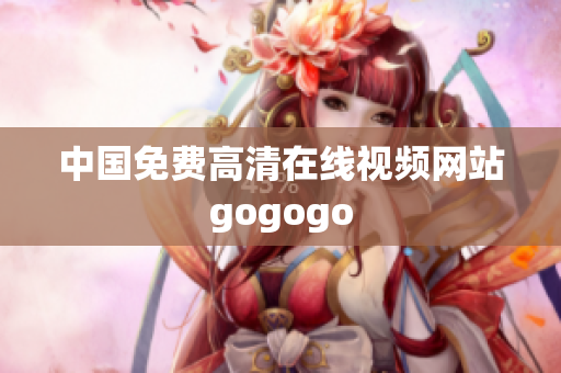 中国免费高清在线视频网站gogogo