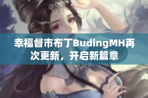 幸福督市布丁BudingMH再次更新，开启新篇章
