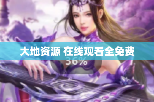 大地资源 在线观看全免费